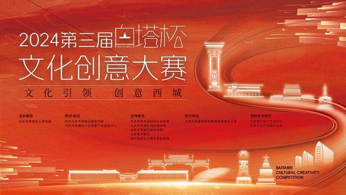 2024第三屆白塔杯文化創(chuàng)意大賽啟動，西城文化IP升級尋求數(shù)字化創(chuàng)新方案
