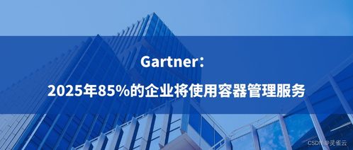 2025年展望 85%企業(yè)采用容器管理服務(wù)，驅(qū)動(dòng)數(shù)字文化創(chuàng)意內(nèi)容應(yīng)用服務(wù)變革
